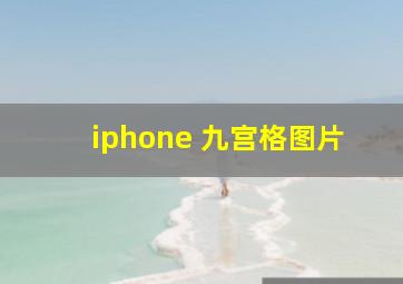 iphone 九宫格图片